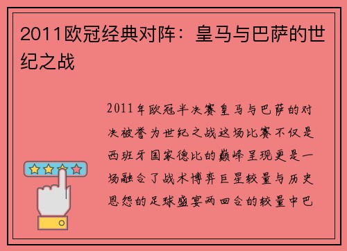 2011欧冠经典对阵：皇马与巴萨的世纪之战