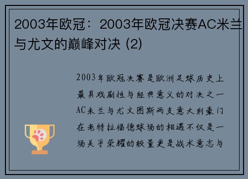 2003年欧冠：2003年欧冠决赛AC米兰与尤文的巅峰对决 (2)