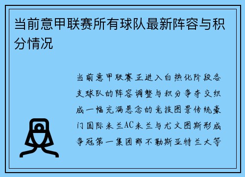 当前意甲联赛所有球队最新阵容与积分情况