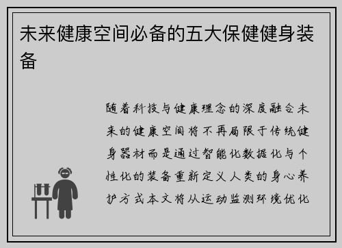 未来健康空间必备的五大保健健身装备