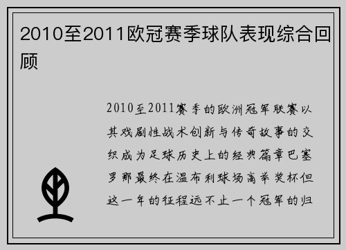 2010至2011欧冠赛季球队表现综合回顾