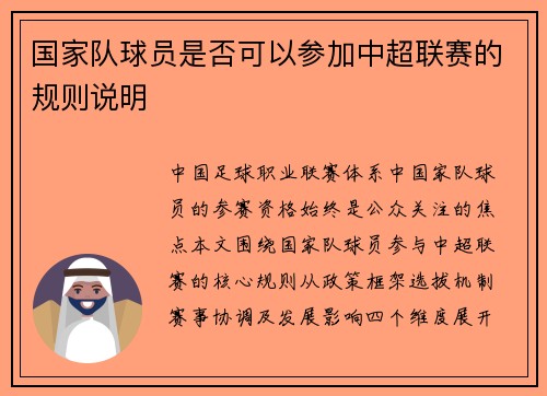 国家队球员是否可以参加中超联赛的规则说明