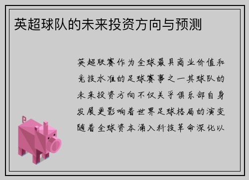 英超球队的未来投资方向与预测