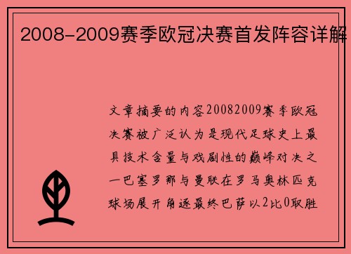 2008-2009赛季欧冠决赛首发阵容详解