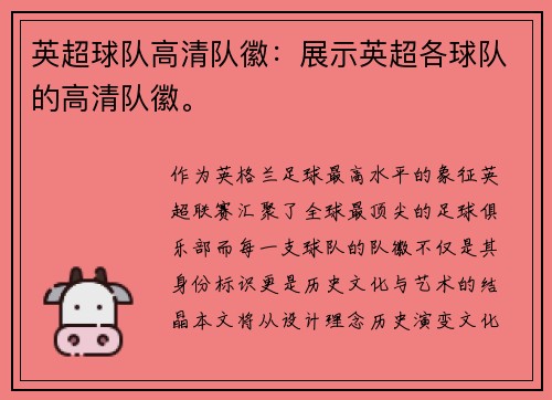 英超球队高清队徽：展示英超各球队的高清队徽。