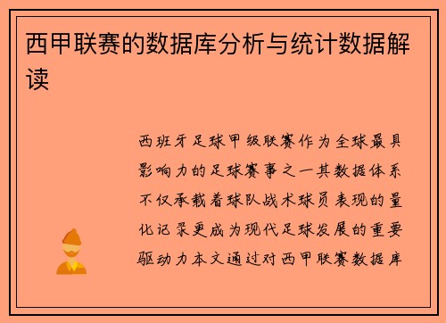 西甲联赛的数据库分析与统计数据解读