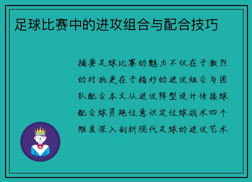 足球比赛中的进攻组合与配合技巧