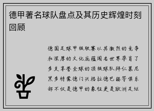 德甲著名球队盘点及其历史辉煌时刻回顾