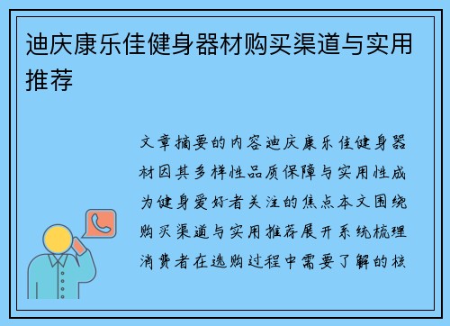 迪庆康乐佳健身器材购买渠道与实用推荐