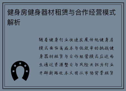 健身房健身器材租赁与合作经营模式解析