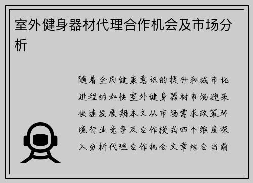 室外健身器材代理合作机会及市场分析