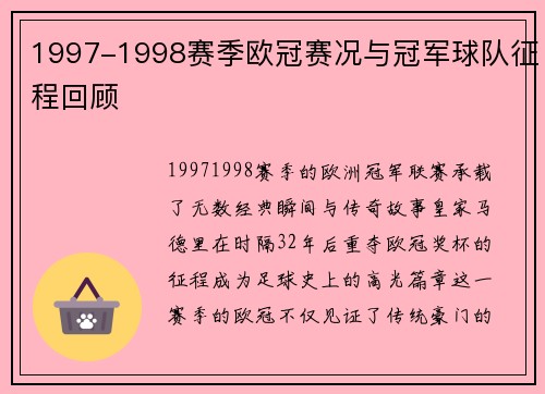1997-1998赛季欧冠赛况与冠军球队征程回顾
