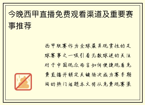今晚西甲直播免费观看渠道及重要赛事推荐