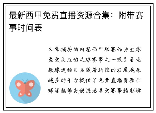 最新西甲免费直播资源合集：附带赛事时间表