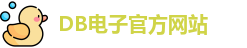 DB电子游戏(中国)官方网站 - DB Video Games